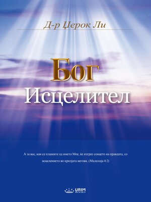 cover image of Бог Исцелител(Macedonian Edition)